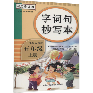 醉染图书字词句抄写本 5年级 上册 人教9787556431243