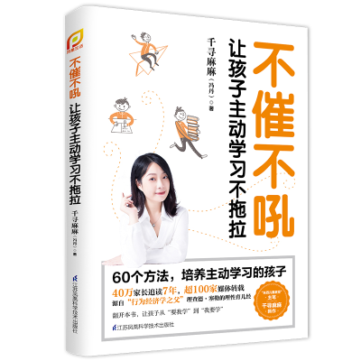 醉染图书不催不吼:让孩子动学不拖拉(凤凰生活)9787571318109