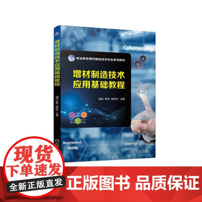 机工 增材制造技术应用基础教程 潘成 黎伟 梁树戈