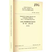 公路工程质量检验评定标准 第一册 土建工程(英文版)