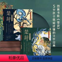 [正版]楚辞绘本版全2册精装书籍5岁+儿童就能读懂的古典文学经典启蒙东方童话新美学气质漫画全新演绎千古经典美学文学双重