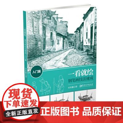 一看就绘: 钢笔画技法速成入门篇