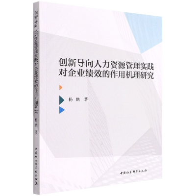 正版新书]创新导向人力资源管理实践对企业绩效的作用机理研究杨