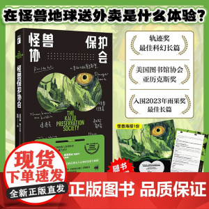 怪兽保护协会 “爱死机”原著作者重磅新作,轨迹奖*佳科幻小说游戏制作人小岛秀夫、知名导演张小北、科幻作家宝树联袂