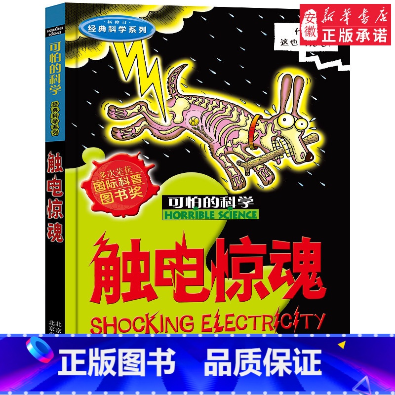 触电惊魂 [正版]全套72册 可怕的科学特别要命的数学经典数学系列科学新知自然探秘经典小学生科普书籍 6-9-10-12