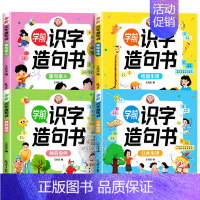 [全四册]学前识字造句书 [正版]学前识字造句书幼儿园看图趣味识字启蒙早教书籍学前班识字320汉字满足学前需求由字到句循