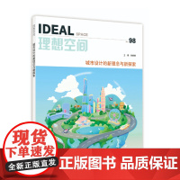城市设计的新理念与新探索(理想空间98)生态低碳 数智技术城市更新历史保护 示例
