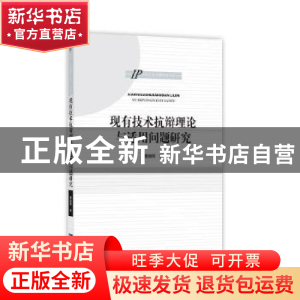 正版 现有技术抗辩理论与适用问题研究 曹新明著 知识产权出版社