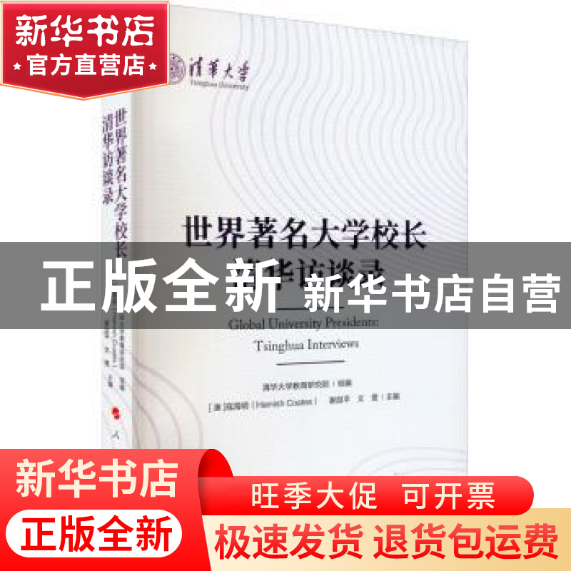 正版 世界著名大学校长清华访谈录 清华大学教育研究院,[澳]寇海