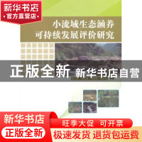 正版 小流域生态涵养可持续发展评价研究 赵方莹[等]编著 中国林