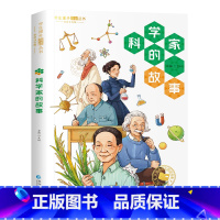 [彩色图案注音版]科学家的故事 [正版]森林报昆虫记原着完整版法布尔彩色图案注音版全集一二三年级阅读必课外书读幼儿童版科