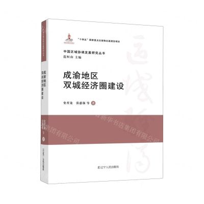 [N]成渝地区双城经济圈建设(精)/中国区域协调发展研究丛书-9787205109776