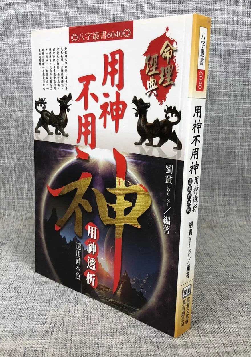 正版 用神不用神《用神透析》 刘贲 进源