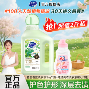 超能植愈香氛洗衣液深层去污去渍30天持久留香护衣家用实惠装