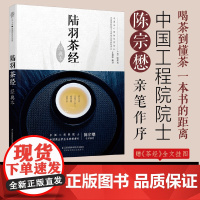 陆羽茶经 经典本 汉竹 王建荣 茶类书籍知识大全 茶道入门茶之书茶文化茶艺书籍 中华评茶员 正版书籍