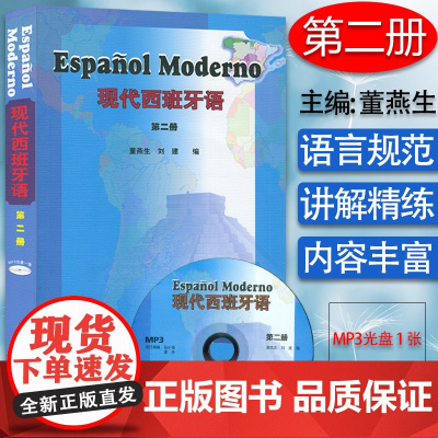 西班牙语教材现代西班牙语2第二册董燕生刘建编著外语教学与研究出版社高等学校西班牙语专业教材书籍 978756006575