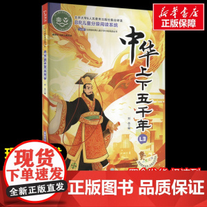 中华上下五千年 注音读物美绘版原著完整版经典名著儿童故事书必小学生一二三四五六年级课外书阅读寒暑假书正版