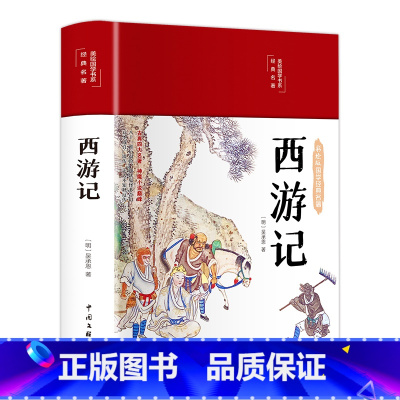 西游记(布面精装 彩图珍藏版 美绘国学系列) [正版]西游记(布面精装 彩图珍藏版 美绘国学系列)