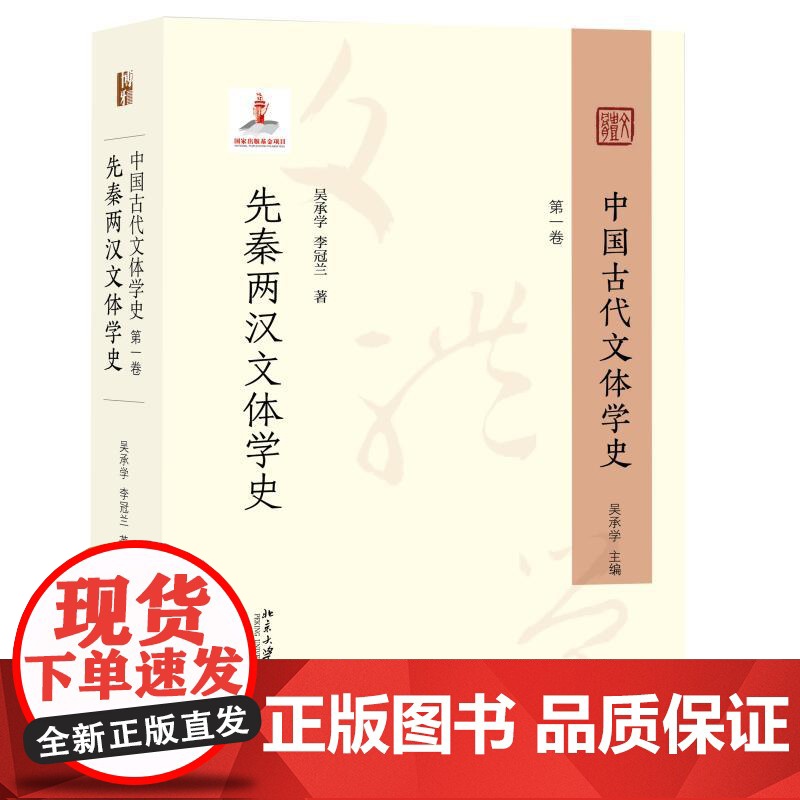 中国古代文体学史:第一卷·先秦两汉文体学史 吴承学 引入经学 文献学 文字学等研究方法 考证文体的实物形态 北京大学店正