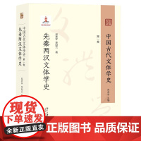 中国古代文体学史:第一卷·先秦两汉文体学史 吴承学 引入经学 文献学 文字学等研究方法 考证文体的实物形态 北京大学店正