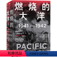 [正版]燃烧的大洋 1941-1942 从突袭珍珠港到中途岛战役