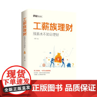 工薪族理财 : 涨薪水不如会理财