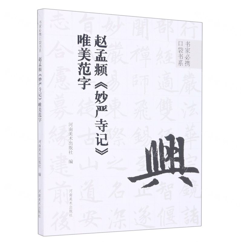 [N]赵孟頫妙严寺记唯美范字/书家必携口袋书系-9787540157807