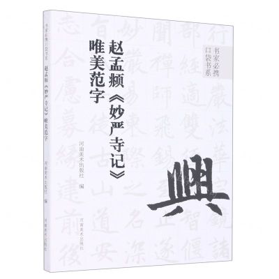 [N]赵孟頫妙严寺记唯美范字/书家必携口袋书系-9787540157807