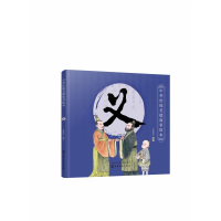 音像义/中华传统美德故事绘本不详