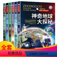 [全6册]神奇地球大探秘 [正版]中国少儿探秘百科 全6册小学生课外阅读书籍 五六年级课外书小学三四年级老师的科学经典书