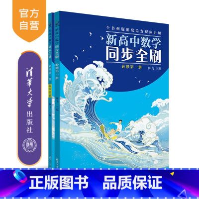 数学 必修第一册 [正版]新高中数学同步全刷:必修第一册(高一上)陈飞 高中数学教辅