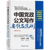 正版新书]中国党政公文写作要领与范例(修订第2版)张保忠9787514