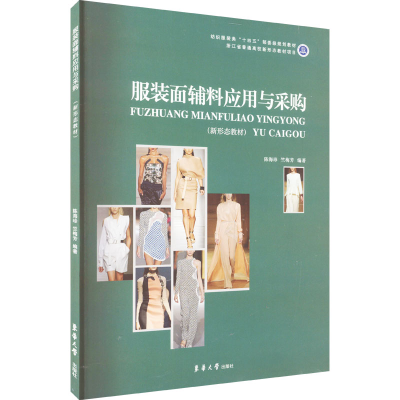 [M]服装面辅料应用与采购-9787566920492