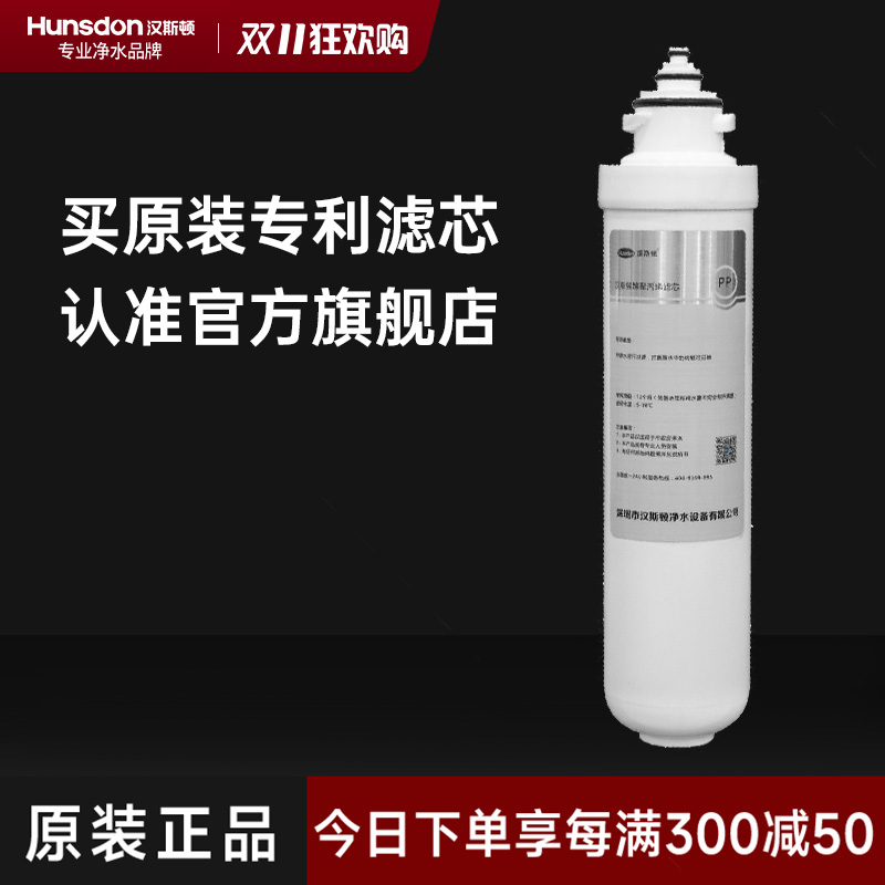 汉斯顿/Hunsdon净水器 HSD-RO75G-1513一体式二级PPF滤芯