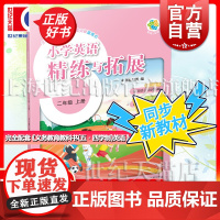 小学英语精练与拓展二年级上册 新教材2年级第一学期2A英语教辅重点知识上海教育出版社配套义务教育教科书五四学制培养英语思