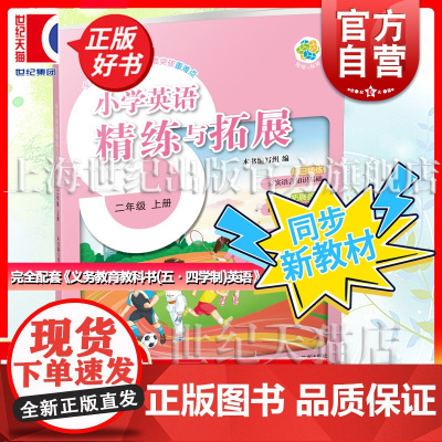 小学英语精练与拓展二年级上册 新教材2年级第一学期2A英语教辅重点知识上海教育出版社配套义务教育教科书五四学制培养英语思