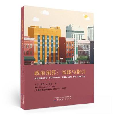 正版新书]政府预算乔治·M.盖斯9787522309637