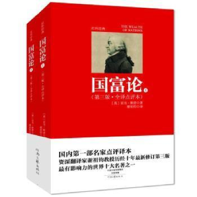 正版新书]国富论(第三版 全译点评本 套装上下册)亚当·斯密978