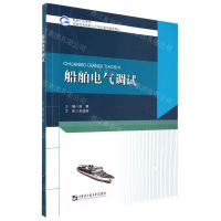 [N]船舶电气调试(国家级高技能人才培训基地推荐教材)/船舶工匠系列-9787566134172