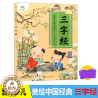 [醉染正版]美绘中国经典 三字经 诵读经典名篇 亲近传统文化 领略国学魅力 提高文学素质 少儿读物 浙江古籍出版社爱德