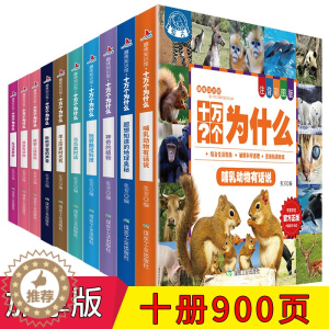 [醉染正版]趣味知识馆十万个为什么全10册套装注音彩图版儿童6-9-12岁少儿百科全书科普类书籍结合生活现象破解科学道理