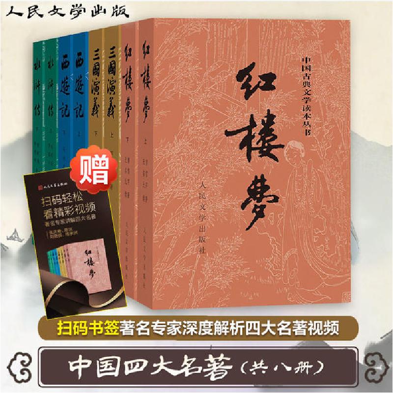 醉染图书四大名著(全8册)2200415000004