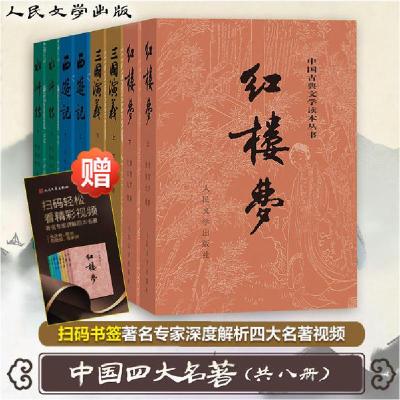 醉染图书四大名著(全8册)2200415000004