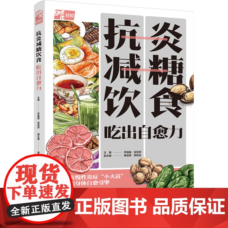 预售 抗炎减糖饮食 吃出自愈力 李融融,段佳丽;黄梨煜,顾凯辰 编 菜谱生活 正版图书籍 中国轻工业出版社