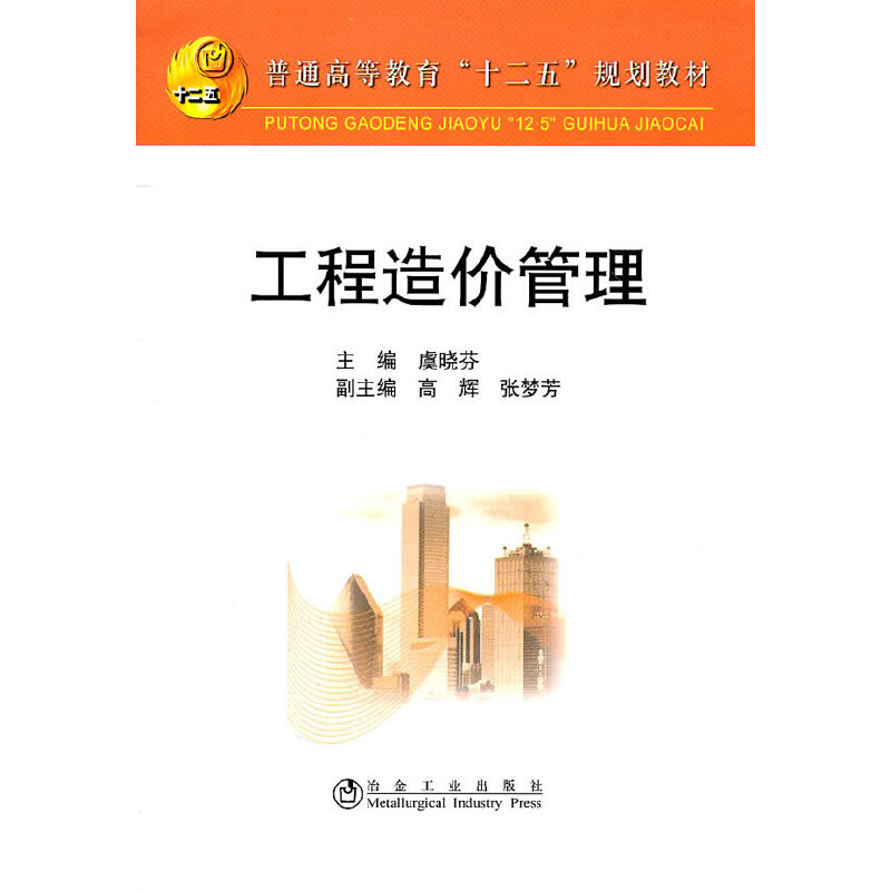 醉染图书工程造价管理(高等)虞晓芬9787502455491