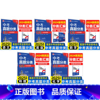 [真题分类]语数英物化-五本 [正版]2025中考必刷题数学英语九年级必刷中考真题分类语文物理化学初中必刷题初三中考总复