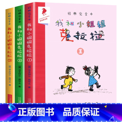 我和小姐姐克拉拉全3册 [正版]老师我和小姐姐克拉拉全套3册二年级三年级二十一世纪出版社我和我的小姐姐克拉拉