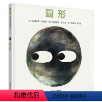 [正版]信谊图书圆形 儿童绘本3-6岁国外获奖硬皮硬壳幼儿园一年级宝宝心理成长睡前故事书形状系列性格养成