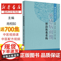 外感病初期辨治体系重构:善治者先治外感肖相如[等]编著中国中医药出版社9787513227322医学卫生/中医