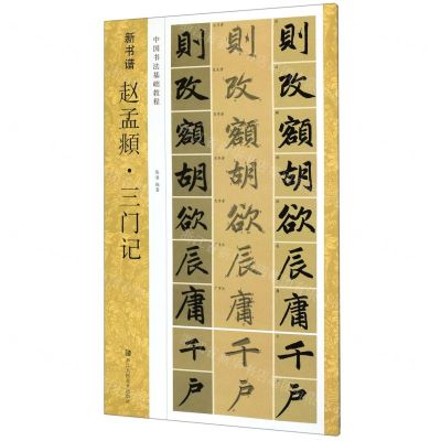 [N]赵孟頫三门记(中国书法基础教程)/新书谱-9787534076527